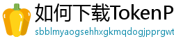如何下载TokenPocket钱包